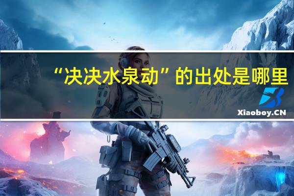 “决决水泉动”的出处是哪里