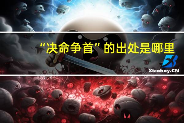 “决命争首”的出处是哪里