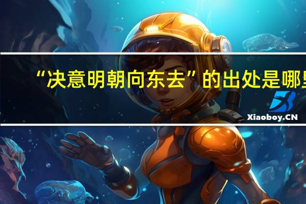 “决意明朝向东去”的出处是哪里