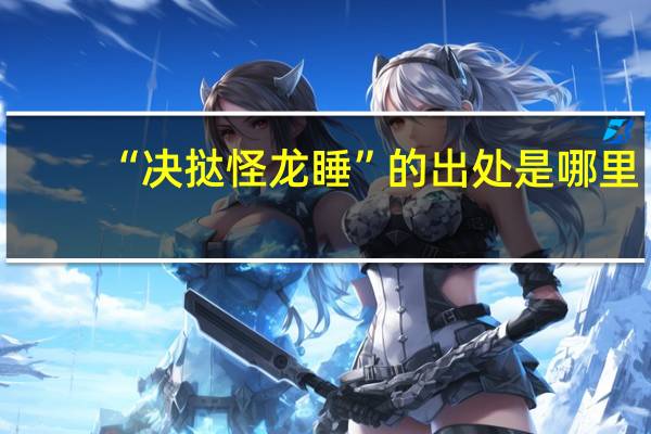 “决挞怪龙睡”的出处是哪里