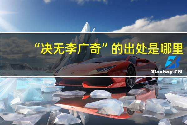 “决无李广奇”的出处是哪里