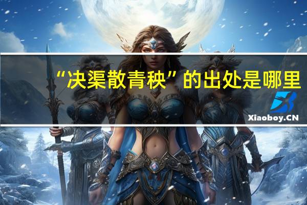 “决渠散青秧”的出处是哪里