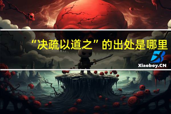 “决疏以道之”的出处是哪里