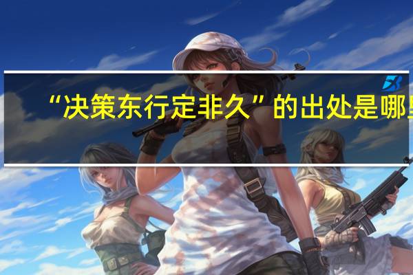 “决策东行定非久”的出处是哪里