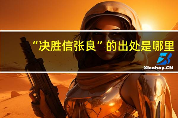 “决胜信张良”的出处是哪里