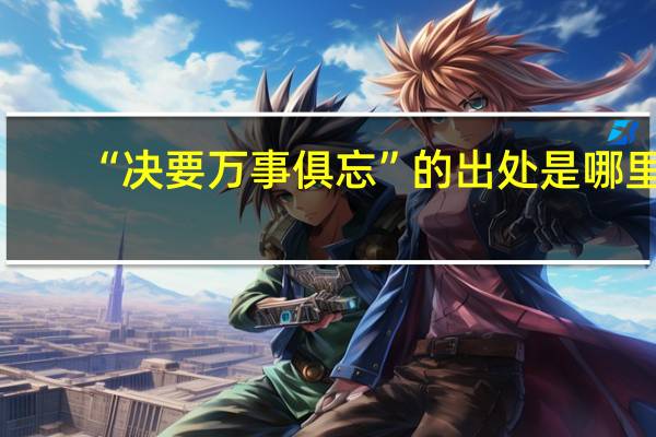 “决要万事俱忘”的出处是哪里