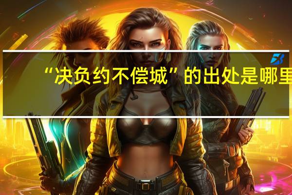 “决负约不偿城”的出处是哪里