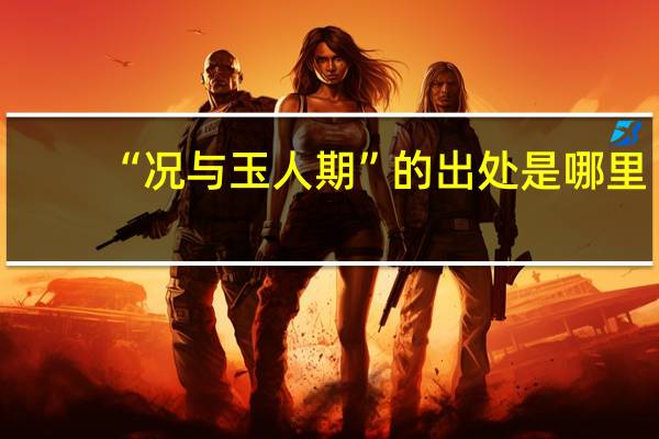 “况与玉人期”的出处是哪里