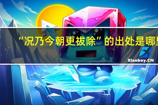 “况乃今朝更祓除”的出处是哪里