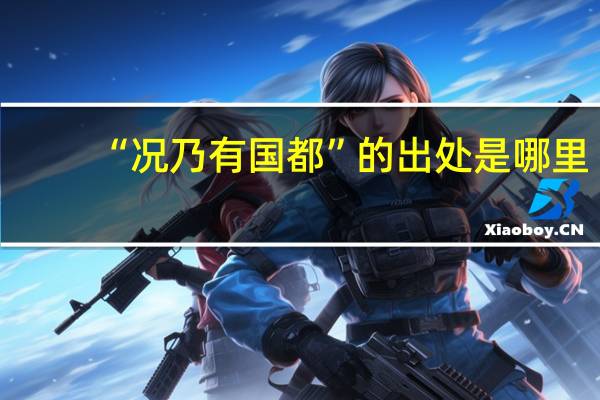 “况乃有国都”的出处是哪里