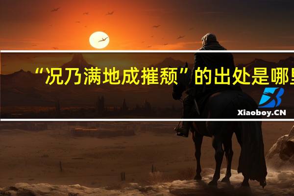 “况乃满地成摧颓”的出处是哪里