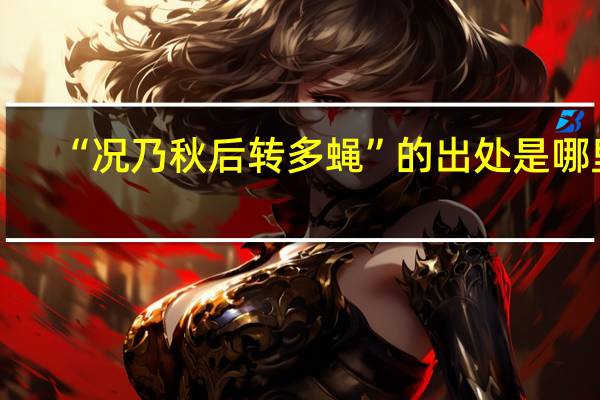 “况乃秋后转多蝇”的出处是哪里