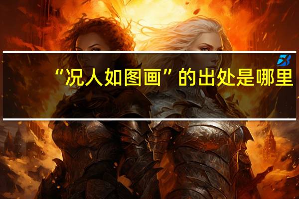 “况人如图画”的出处是哪里