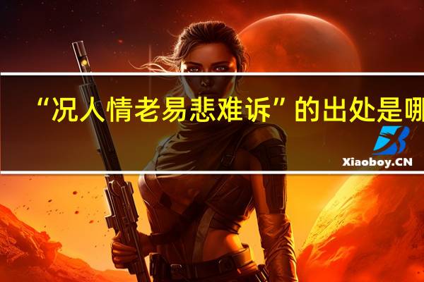 “况人情老易悲难诉”的出处是哪里