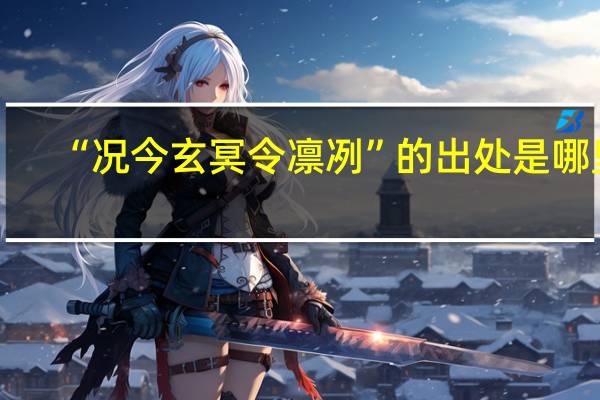“况今玄冥令凛冽”的出处是哪里