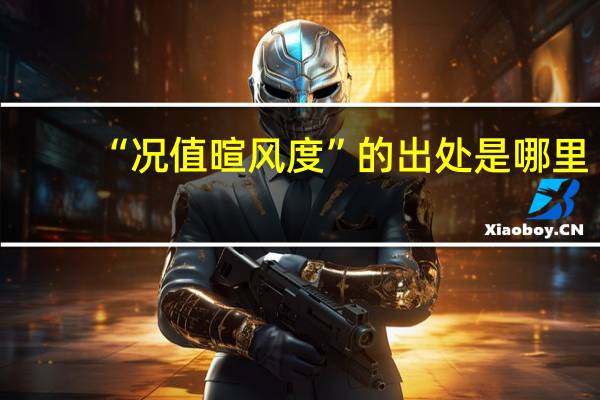 “况值暄风度”的出处是哪里