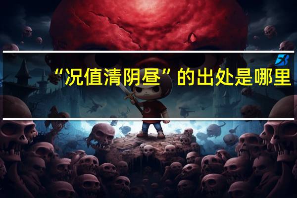 “况值清阴昼”的出处是哪里