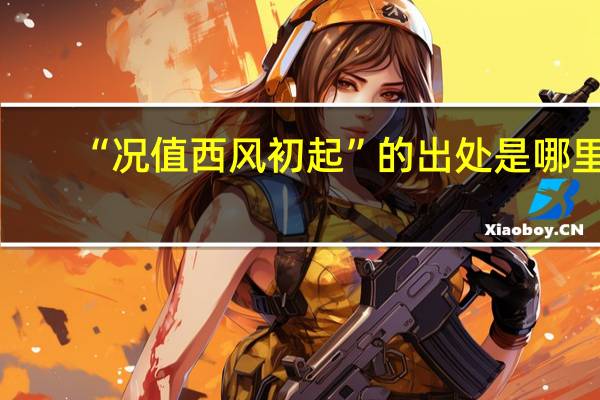 “况值西风初起”的出处是哪里