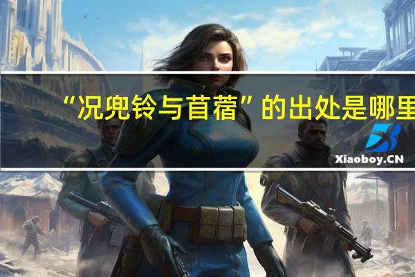“况兜铃与苜蓿”的出处是哪里