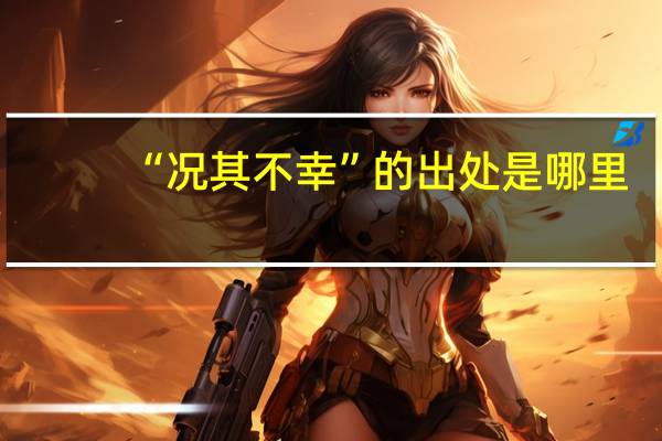 “况其不幸”的出处是哪里