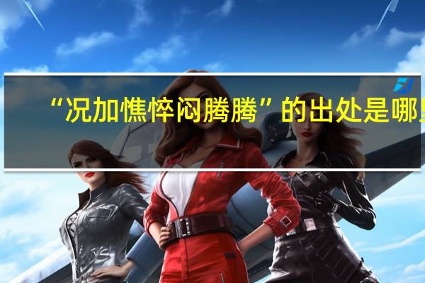 “况加憔悴闷腾腾”的出处是哪里
