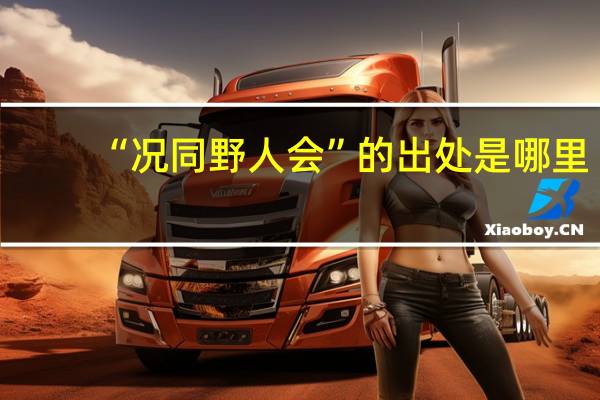 “况同野人会”的出处是哪里