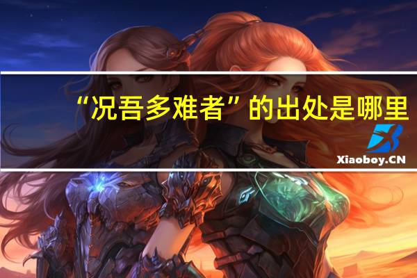 “况吾多难者”的出处是哪里