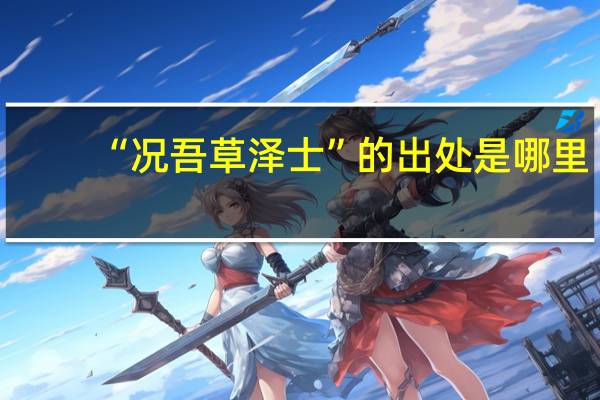 “况吾草泽士”的出处是哪里