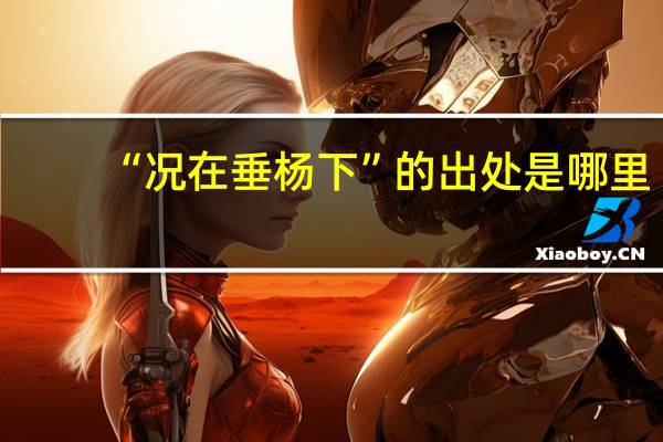 “况在垂杨下”的出处是哪里