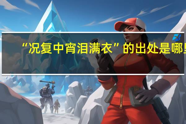 “况复中宵泪满衣”的出处是哪里