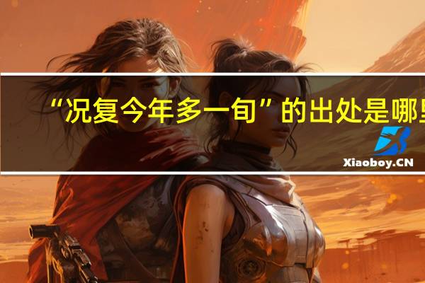 “况复今年多一旬”的出处是哪里