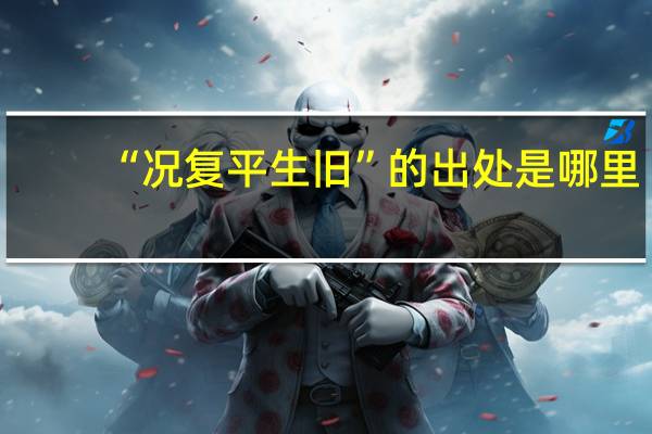 “况复平生旧”的出处是哪里