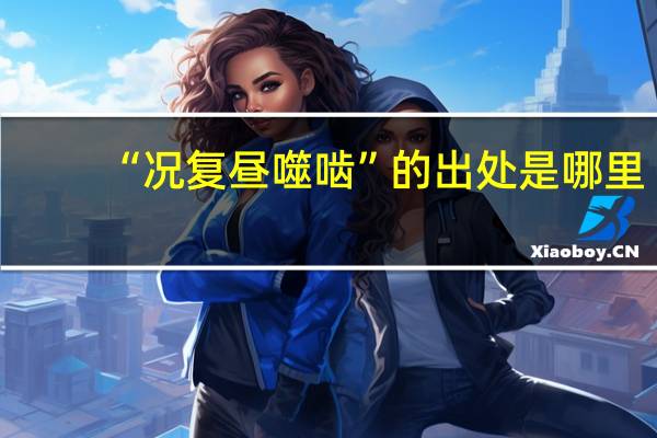 “况复昼噬啮”的出处是哪里