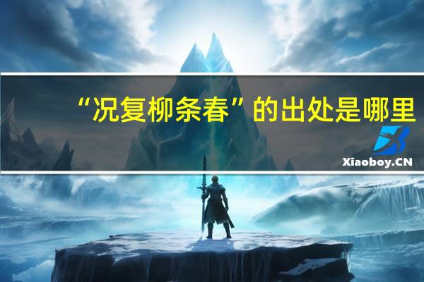 “况复柳条春”的出处是哪里