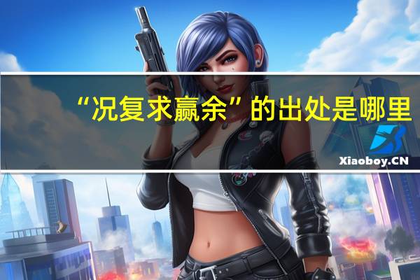 “况复求赢余”的出处是哪里