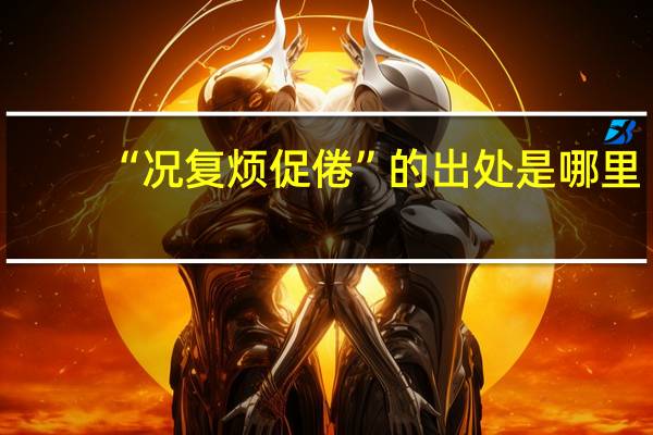 “况复烦促倦”的出处是哪里