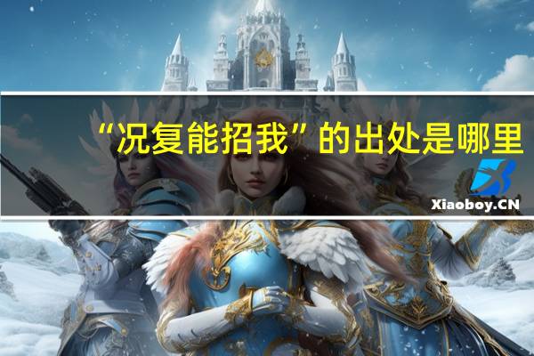 “况复能招我”的出处是哪里