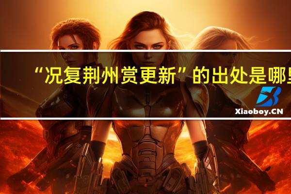 “况复荆州赏更新”的出处是哪里