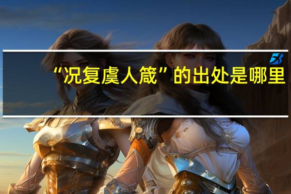 “况复虞人箴”的出处是哪里