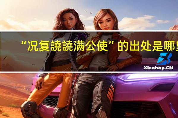 “况复譊譊满公使”的出处是哪里