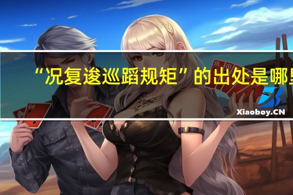 “况复逡巡蹈规矩”的出处是哪里