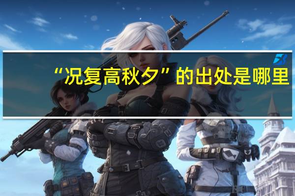 “况复高秋夕”的出处是哪里