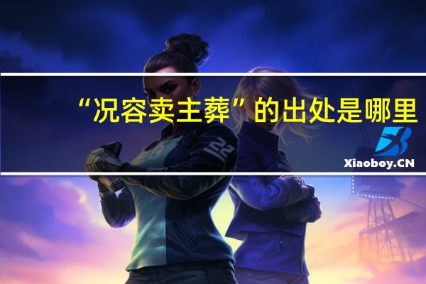 “况容卖主葬”的出处是哪里