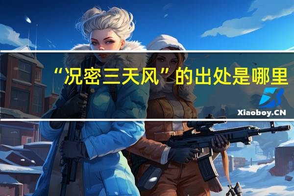“况密三天风”的出处是哪里