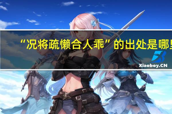 “况将疏懒合人乖”的出处是哪里