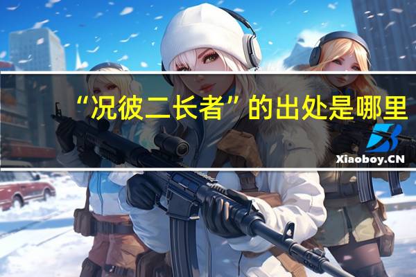 “况彼二长者”的出处是哪里