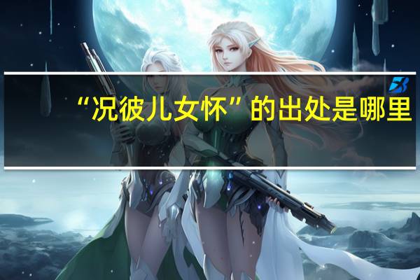 “况彼儿女怀”的出处是哪里