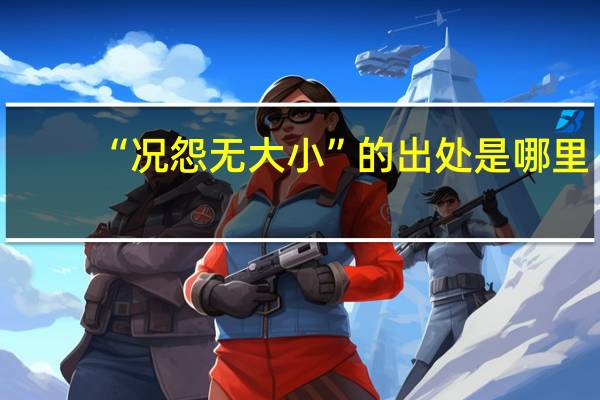 “况怨无大小”的出处是哪里