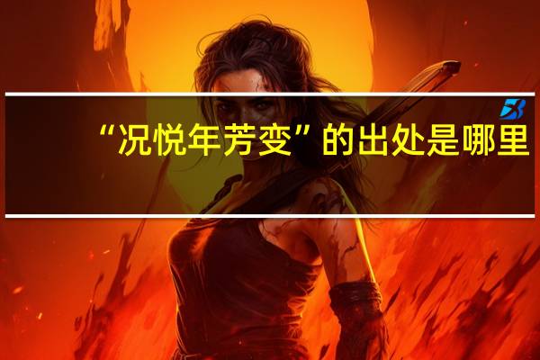 “况悦年芳变”的出处是哪里