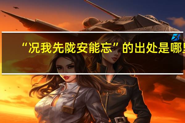“况我先陇安能忘”的出处是哪里